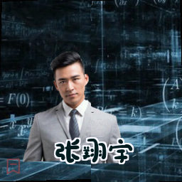 张翔宇