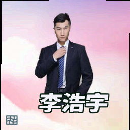李浩宇