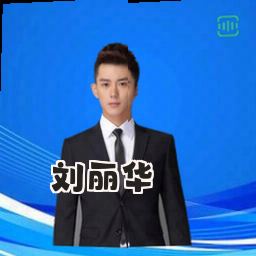 刘丽华