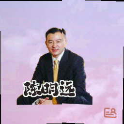 陈明远